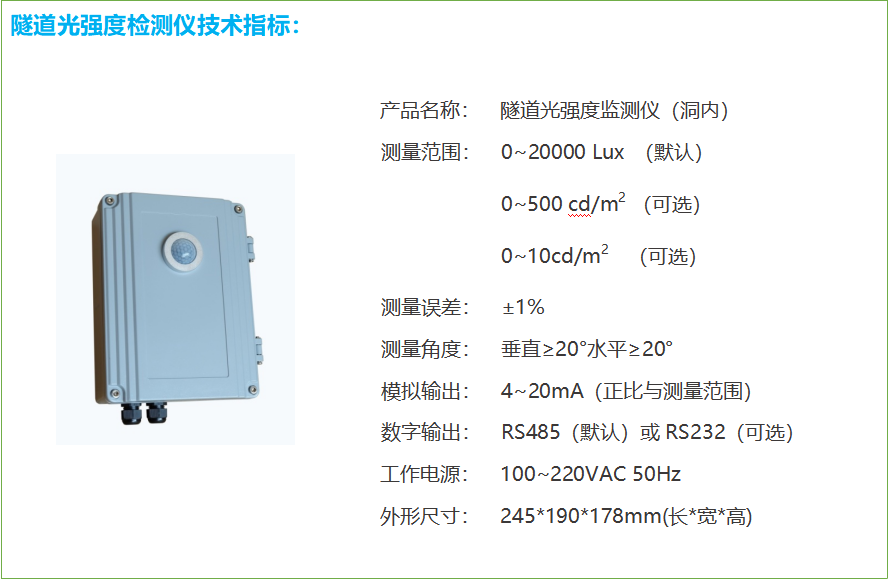 隧道洞內照度檢測器技術參數