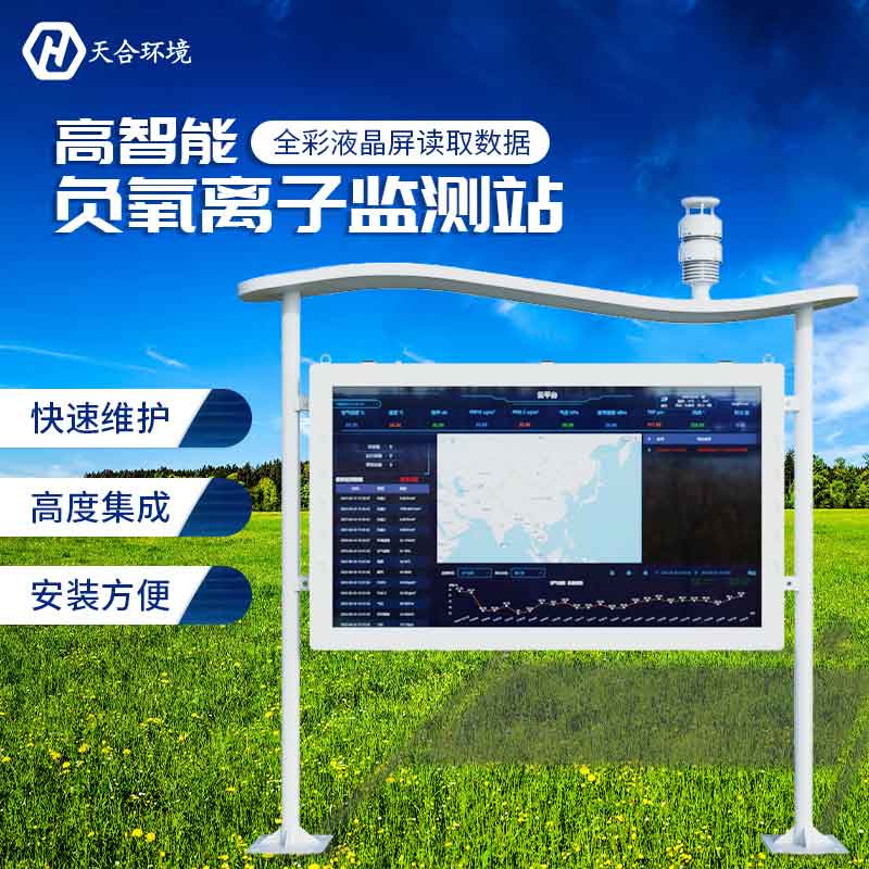 天合負氧離子監(jiān)測站設(shè)備怎么樣