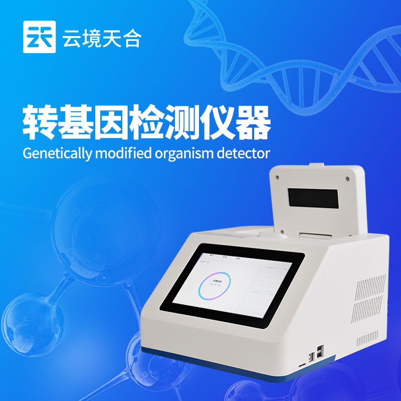 植物轉基因檢測儀介紹